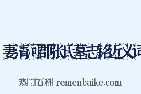 妻清河郡张氏墓志铭近义词是什么意思的图片